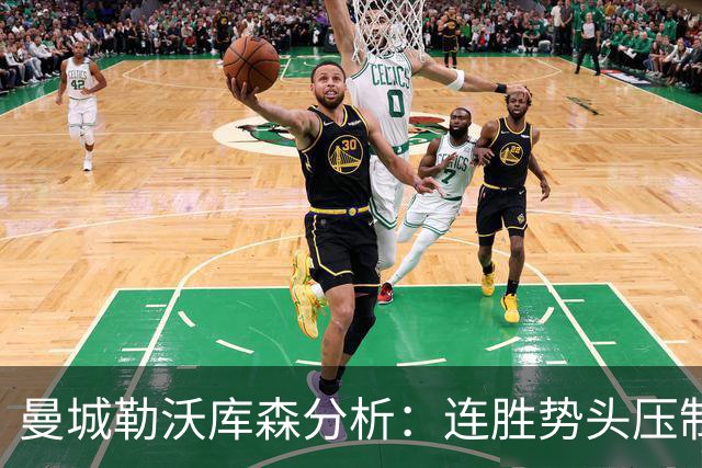 曼城勒沃库森分析：连胜势头压制桑德兰莱比锡