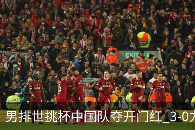 男排世挑杯中国队夺开门红 3-0力克墨西哥挺进4强