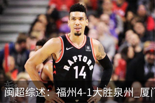 闽超综述：福州4-1大胜泉州 厦门轮空 漳州、莆田、三明取胜
