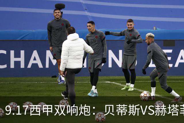 9.17西甲双响炮：贝蒂斯VS赫塔菲，马拉加VS比利亚雷亚尔